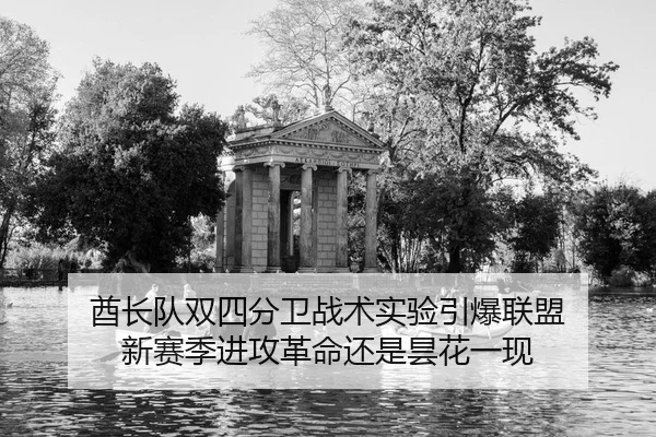 qiu-zhang-dui-shuang-si-fen-wei-zhan-shu-shi-yan-yin-bao-lian-meng-xin-sai-ji-jin-gong-ge-ming-hai-shi-tan-hua-yi-xian-2-187.jpg